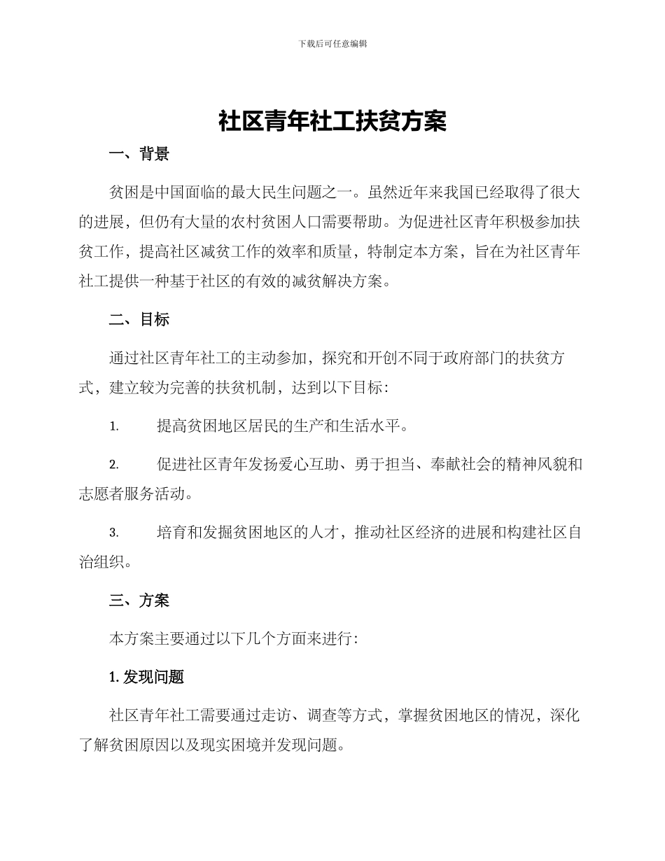 社区青年社工扶贫方案_第1页