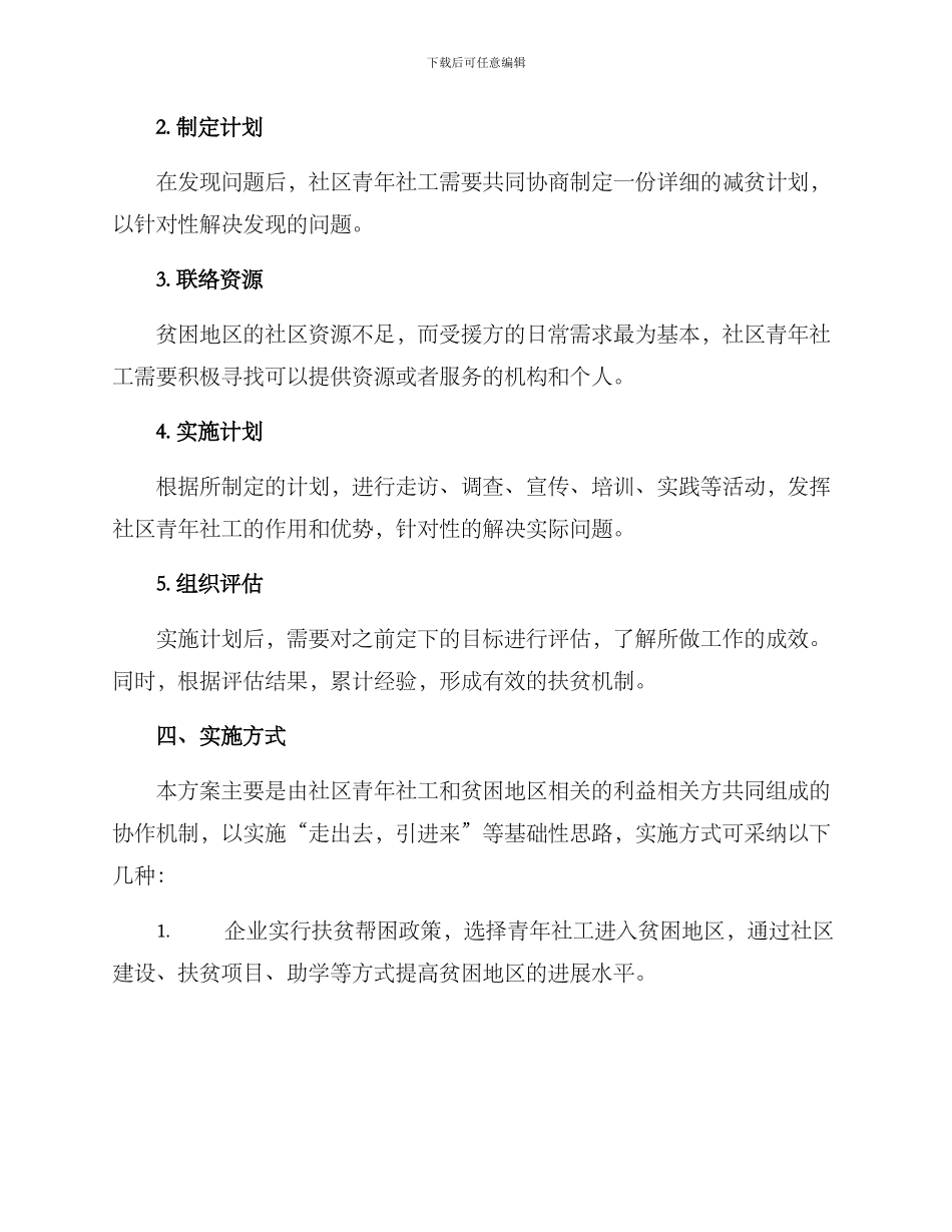 社区青年社工扶贫方案_第2页