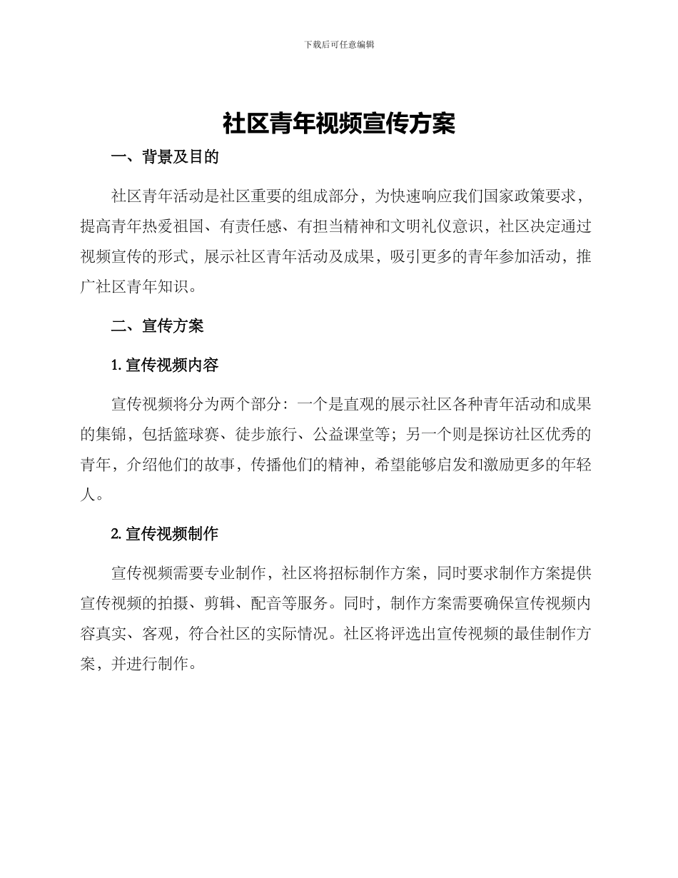 社区青年视频宣传方案_第1页