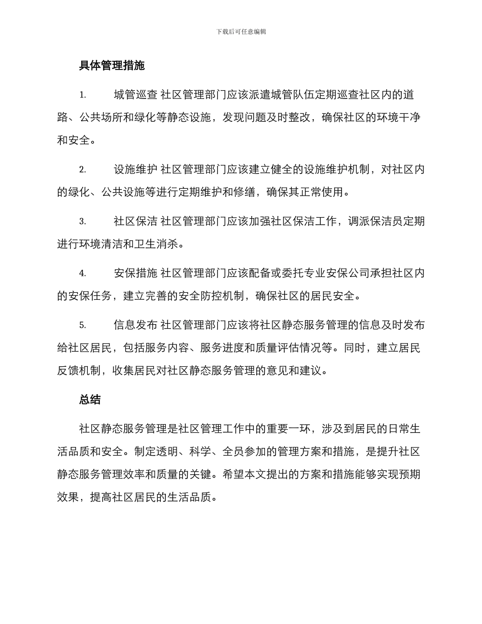 社区静态服务管理方案_第2页