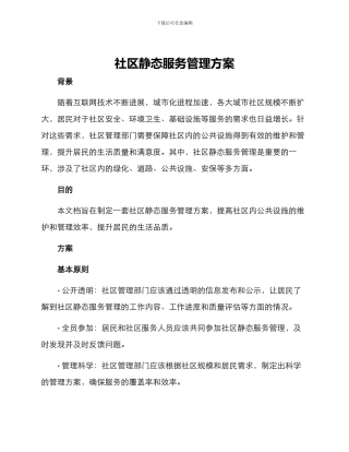 社区静态服务管理方案