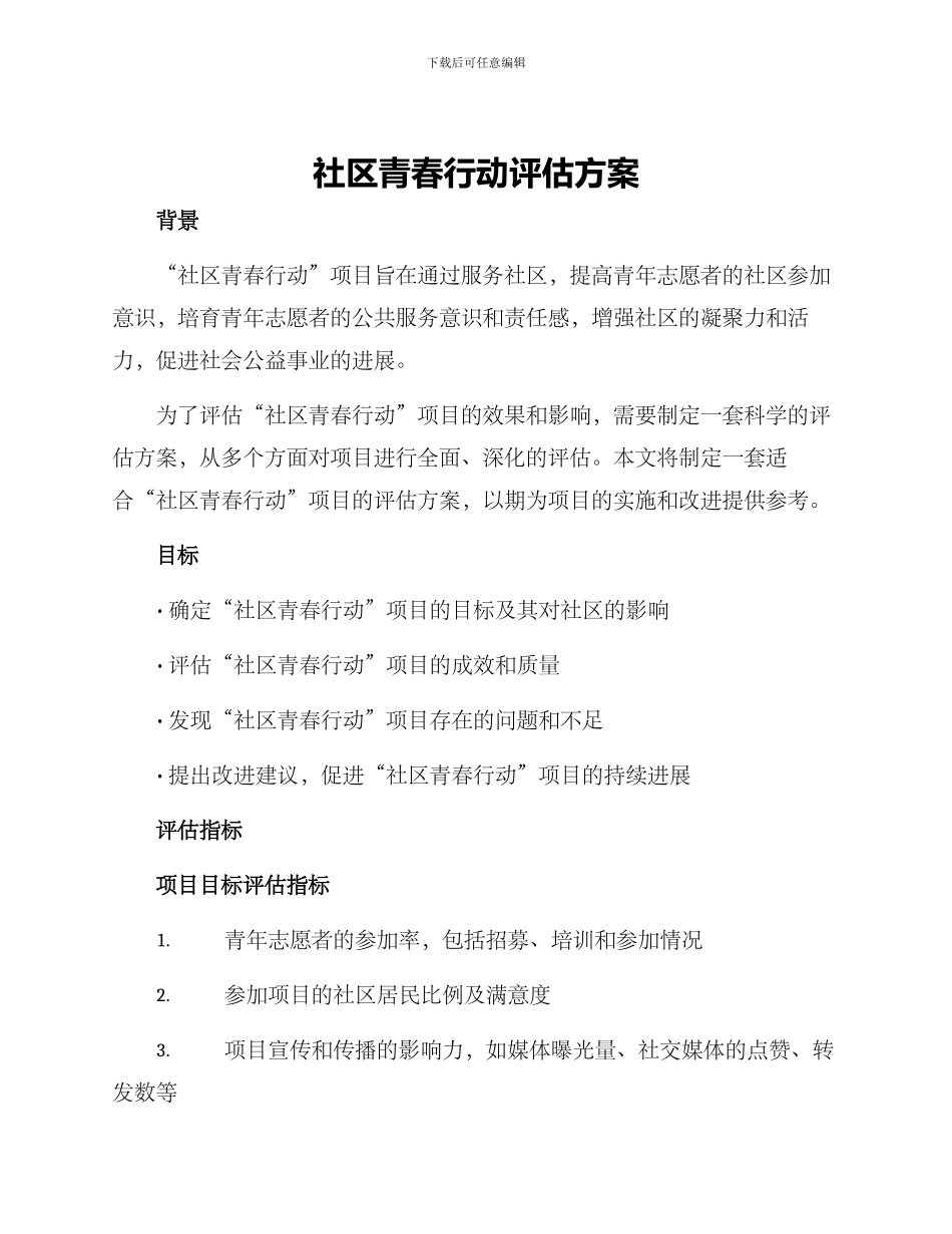 社区青春行动评估方案_第1页