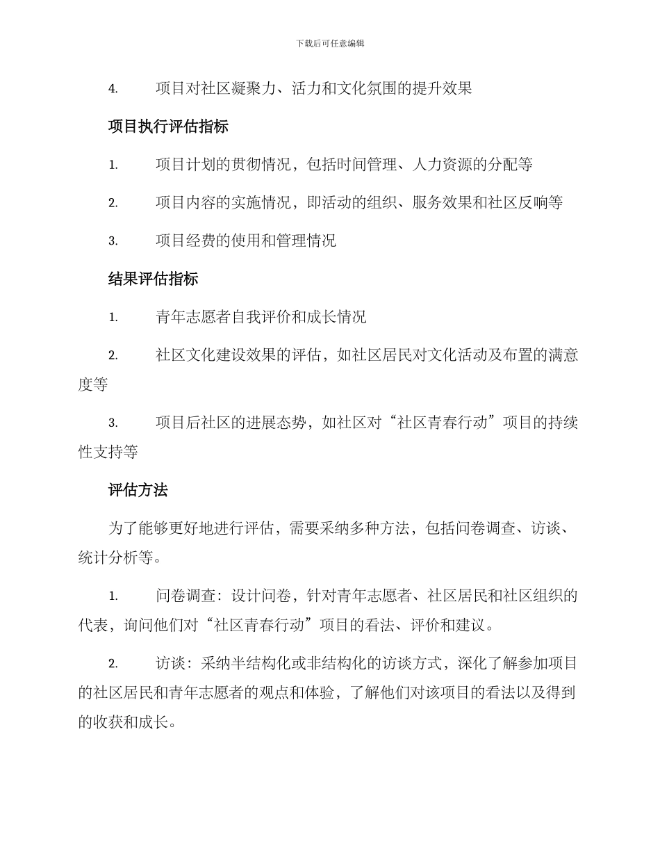社区青春行动评估方案_第2页