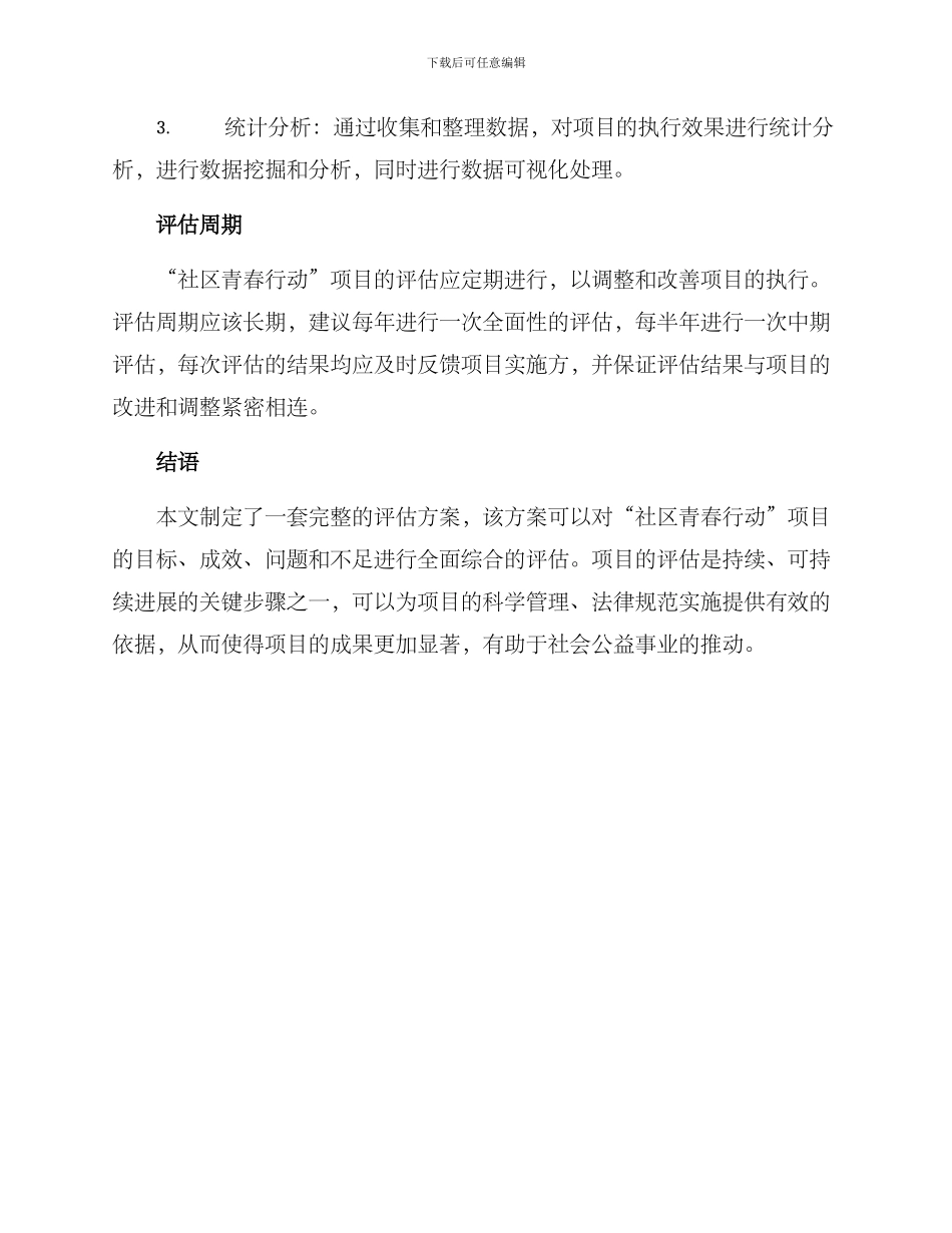 社区青春行动评估方案_第3页