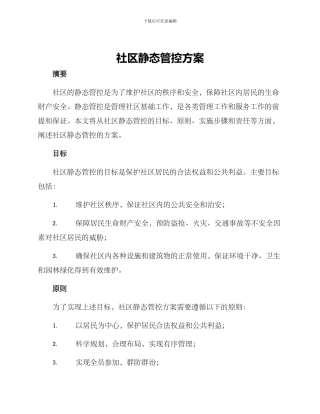 社区静态管控方案
