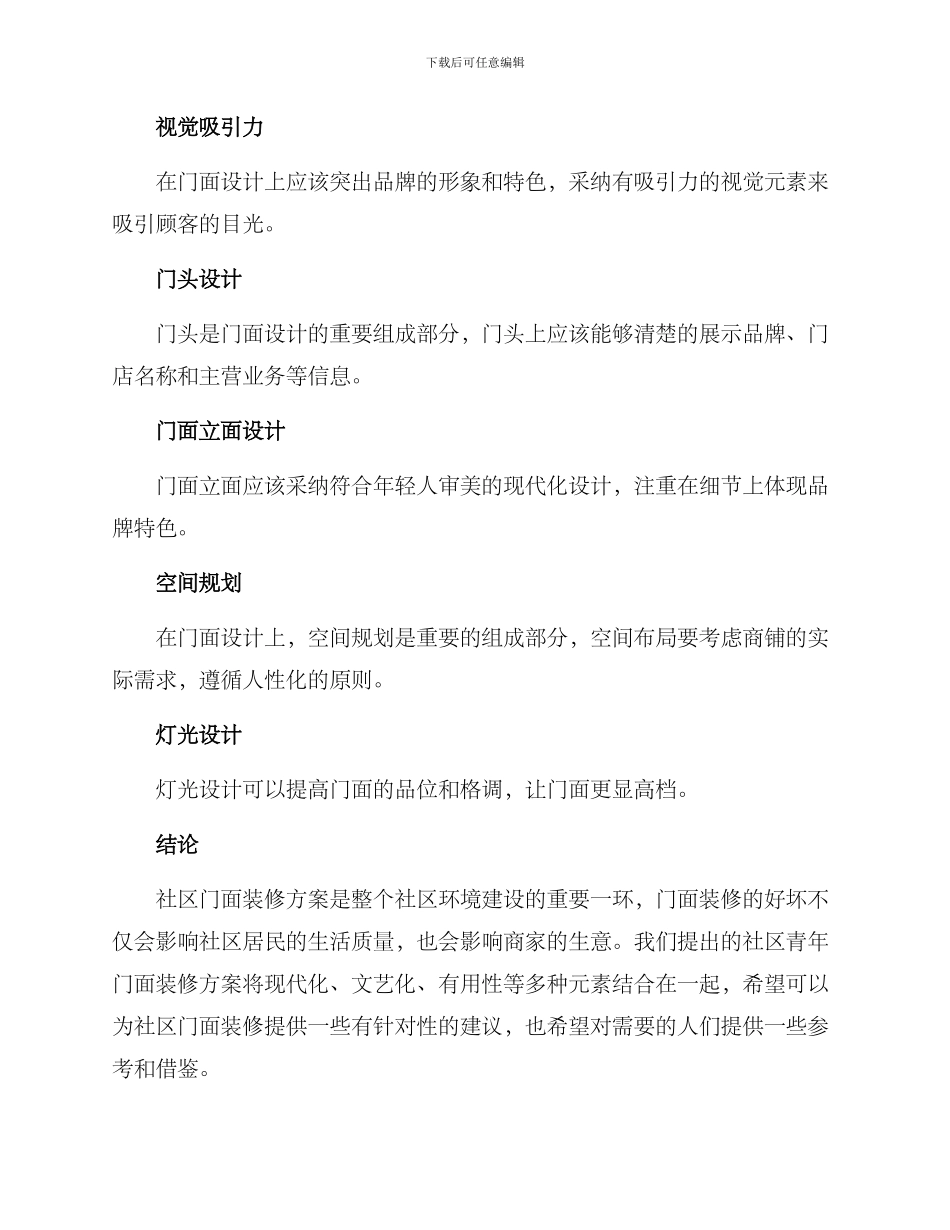 社区青年门面装修方案_第3页