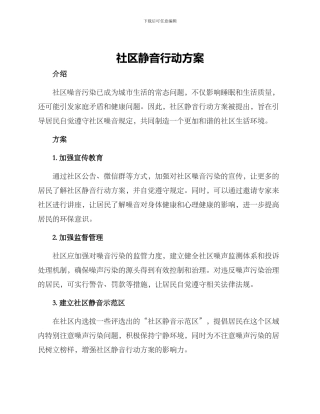 社区静音行动方案