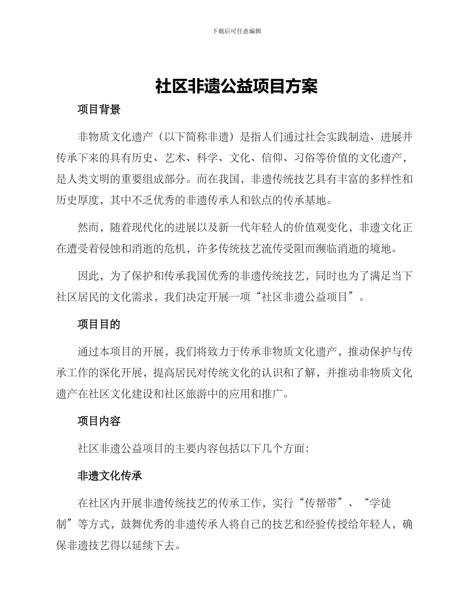 社区非遗公益项目方案_第1页