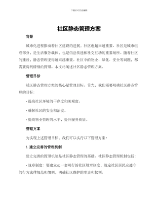 社区静态管理方案