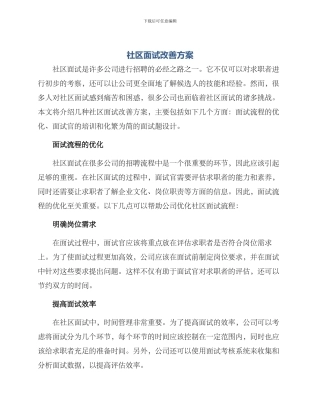 社区面试改善方案