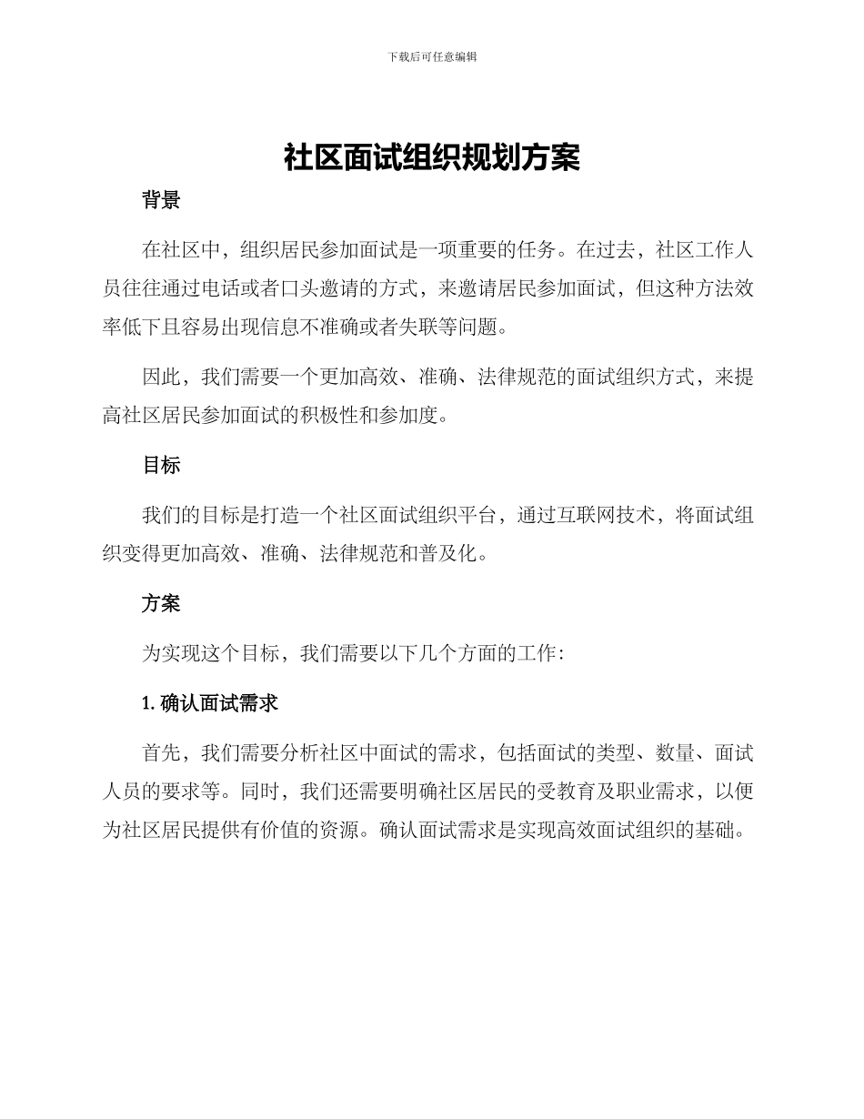 社区面试组织规划方案_第1页