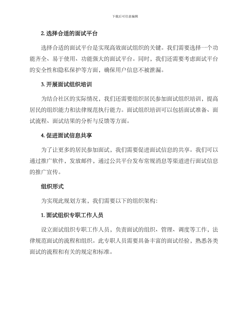社区面试组织规划方案_第2页
