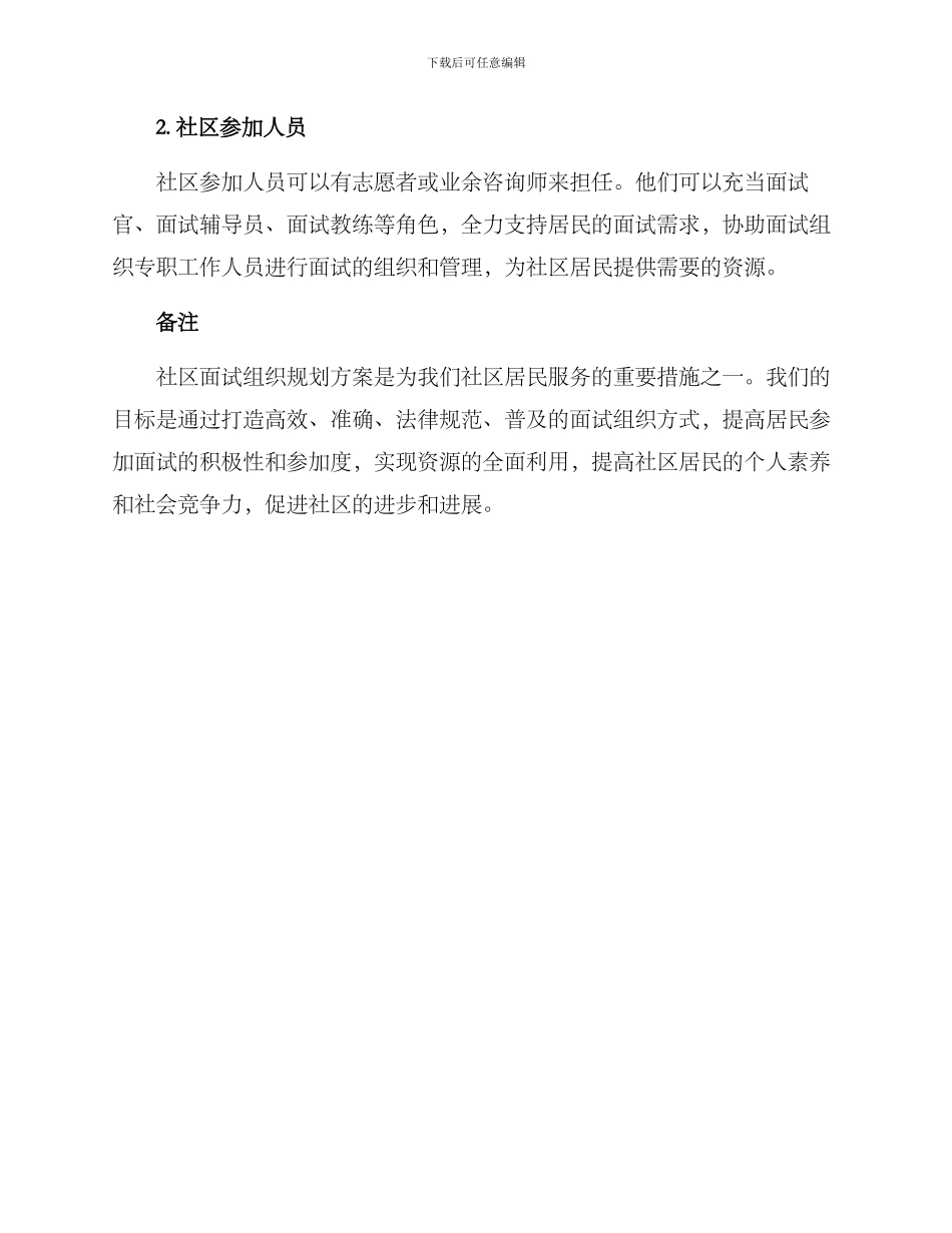社区面试组织规划方案_第3页