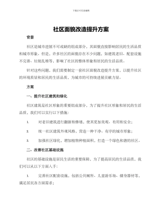 社区面貌改造提升方案