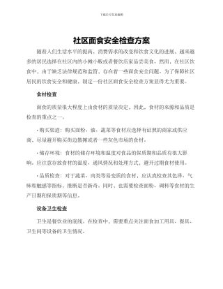 社区面食安全检查方案