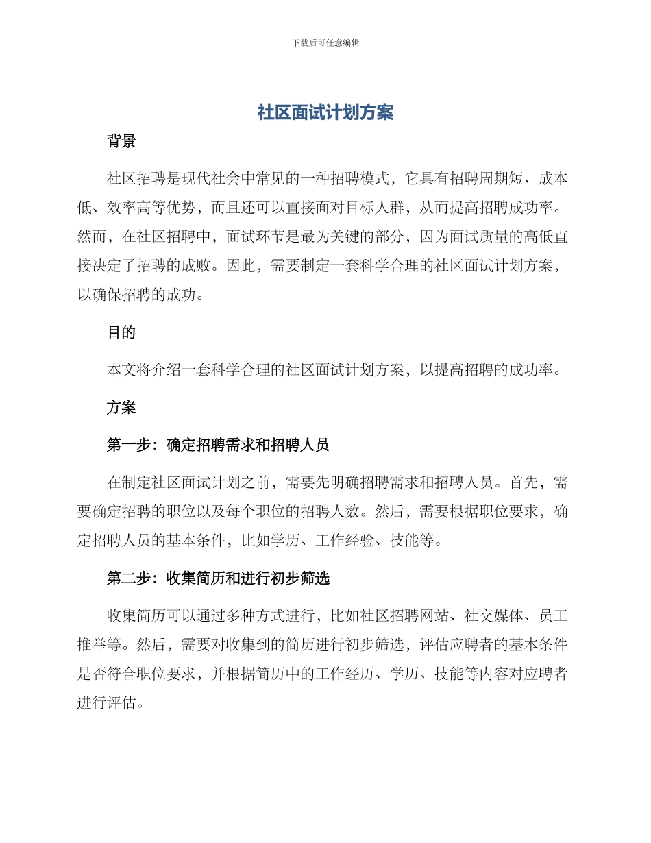 社区面试计划方案_第1页
