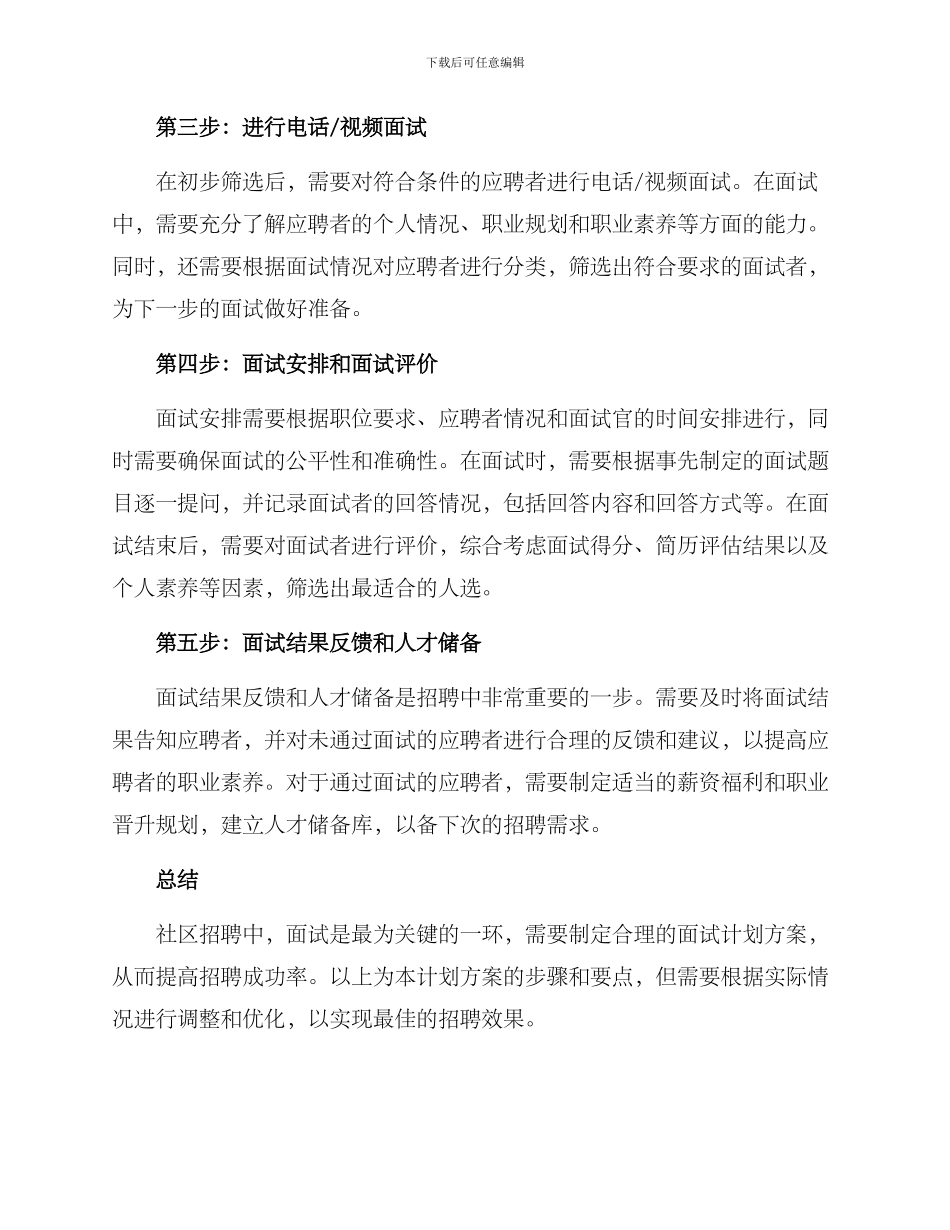 社区面试计划方案_第2页