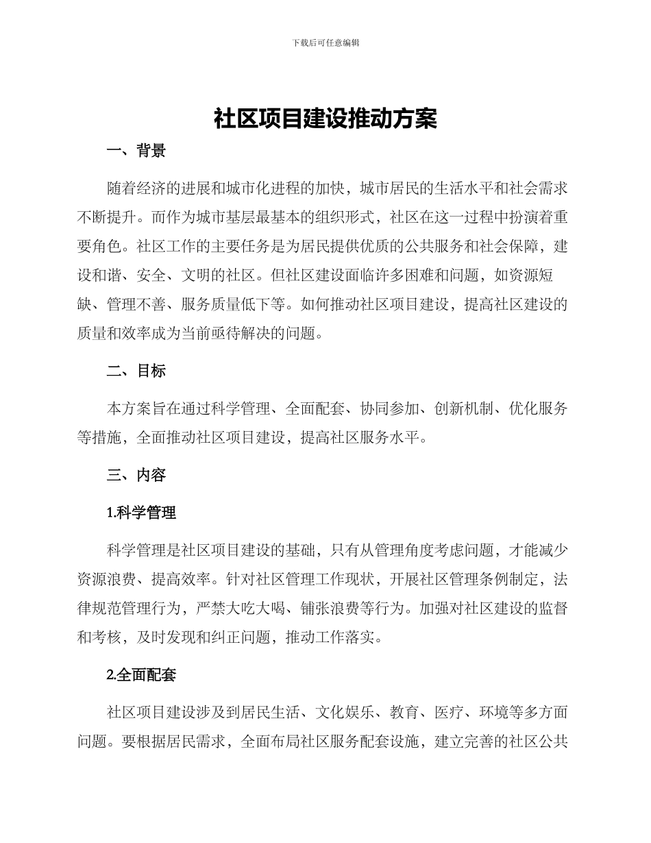 社区项目建设推进方案_第1页