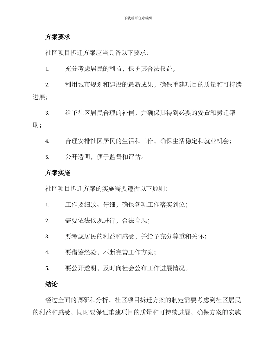 社区项目拆迁方案_第2页