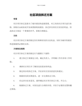 社区项目拆迁方案