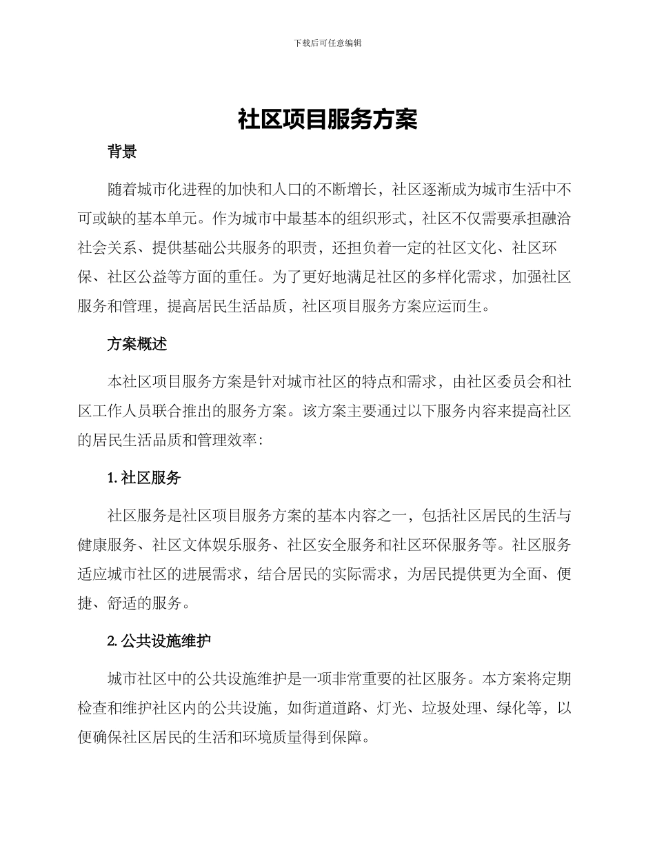 社区项目服务方案_第1页