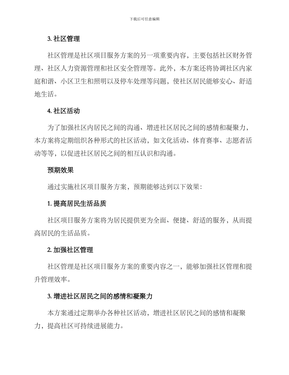 社区项目服务方案_第2页