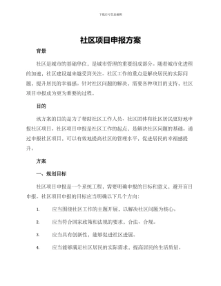 社区项目申报方案