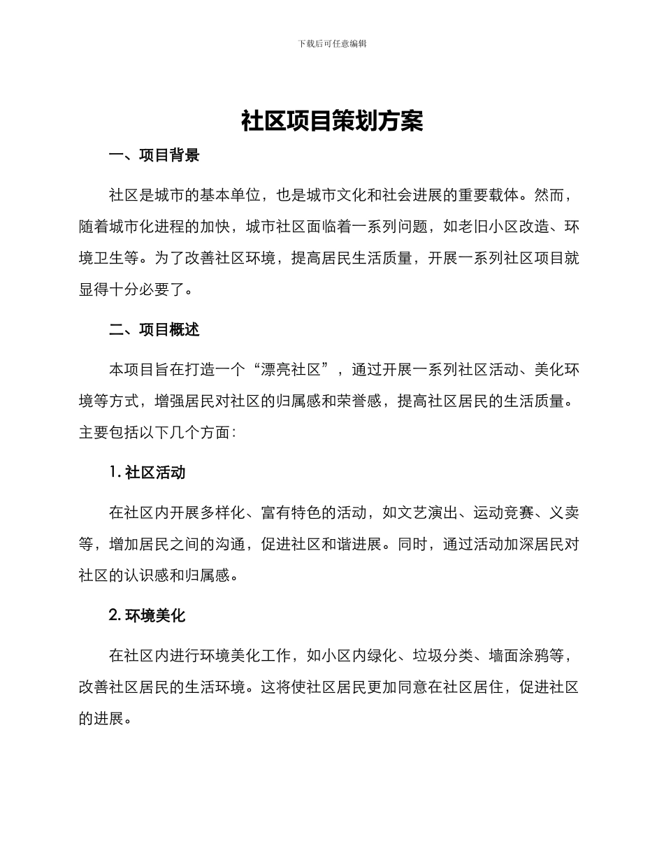 社区项目策划方案_第1页