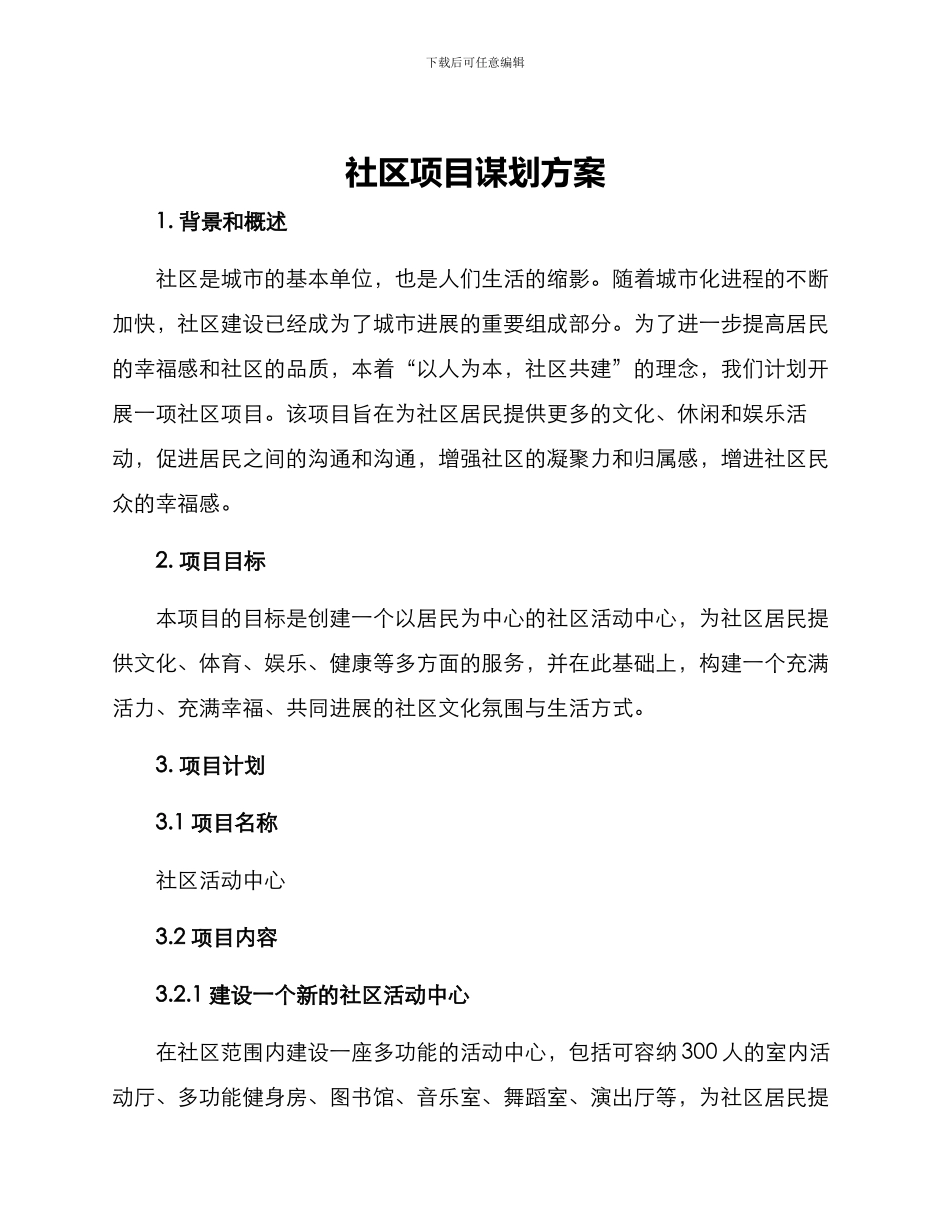 社区项目谋划方案_第1页