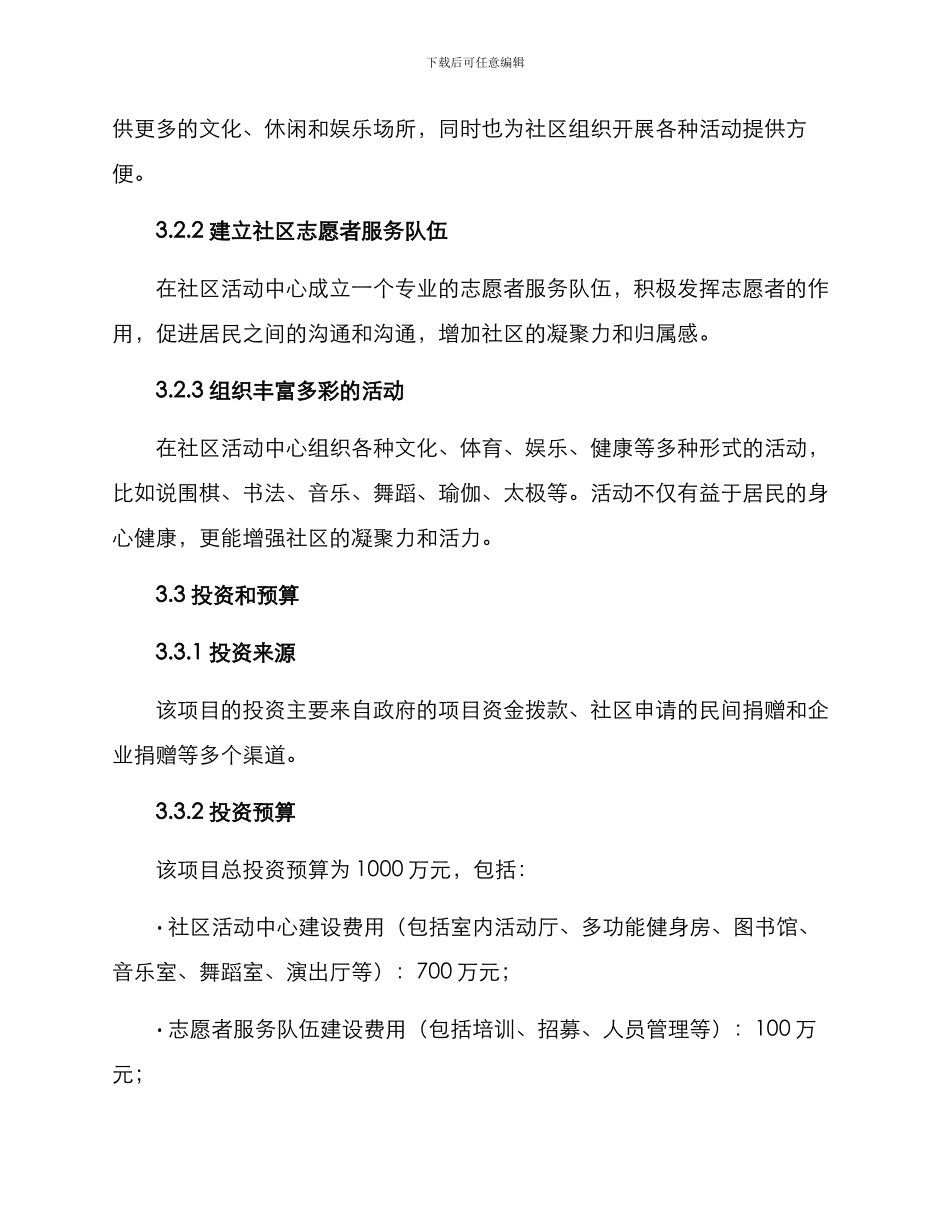 社区项目谋划方案_第2页