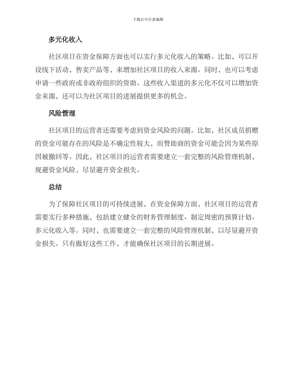 社区项目资金保障方案_第2页