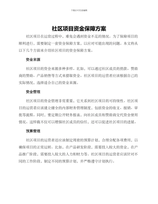 社区项目资金保障方案