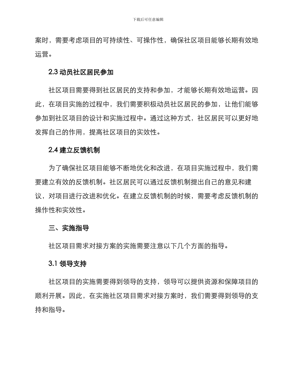 社区项目需求对接方案_第2页