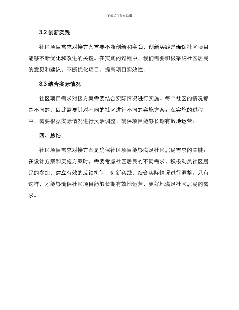社区项目需求对接方案_第3页