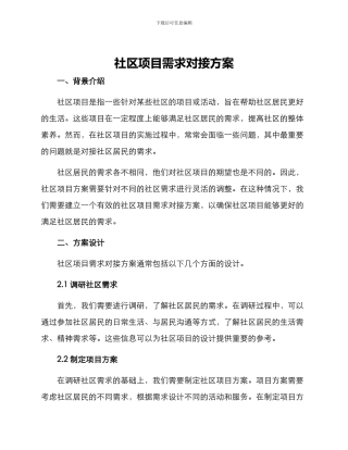 社区项目需求对接方案