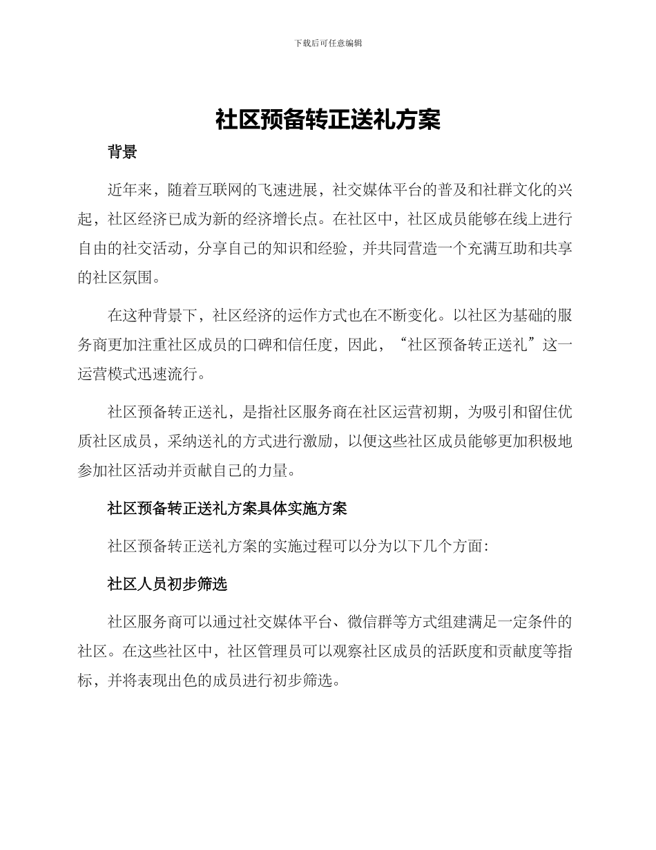 社区预备转正送礼方案_第1页