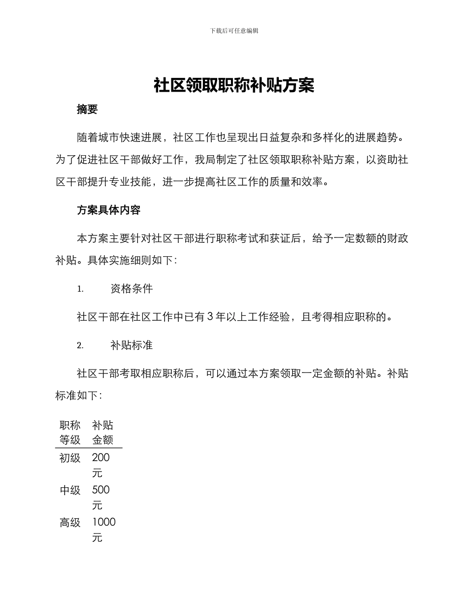 社区领取职称补贴方案_第1页