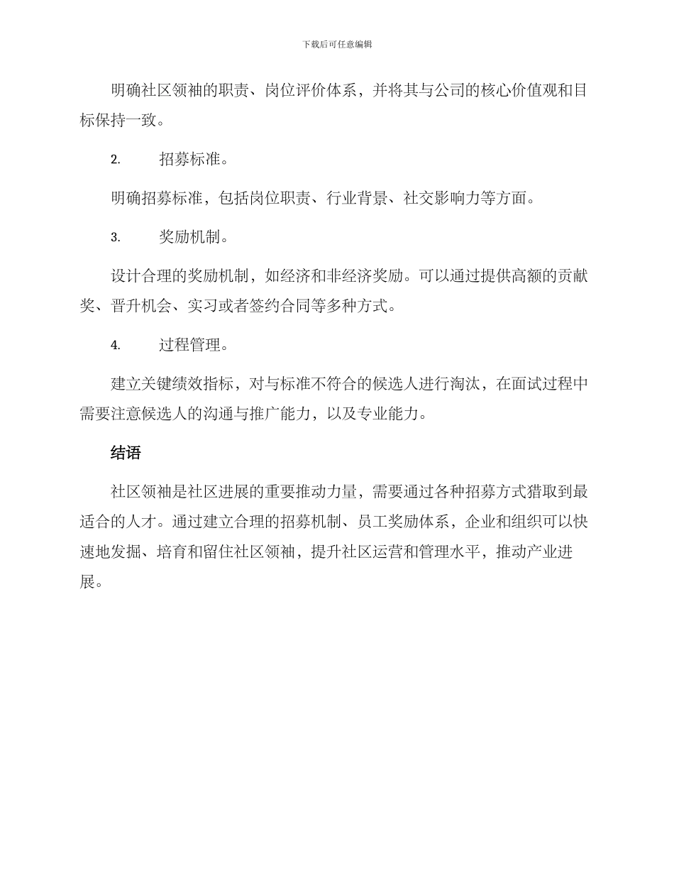 社区领袖招募方案_第3页