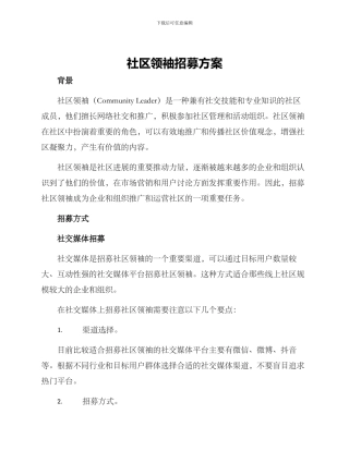 社区领袖招募方案