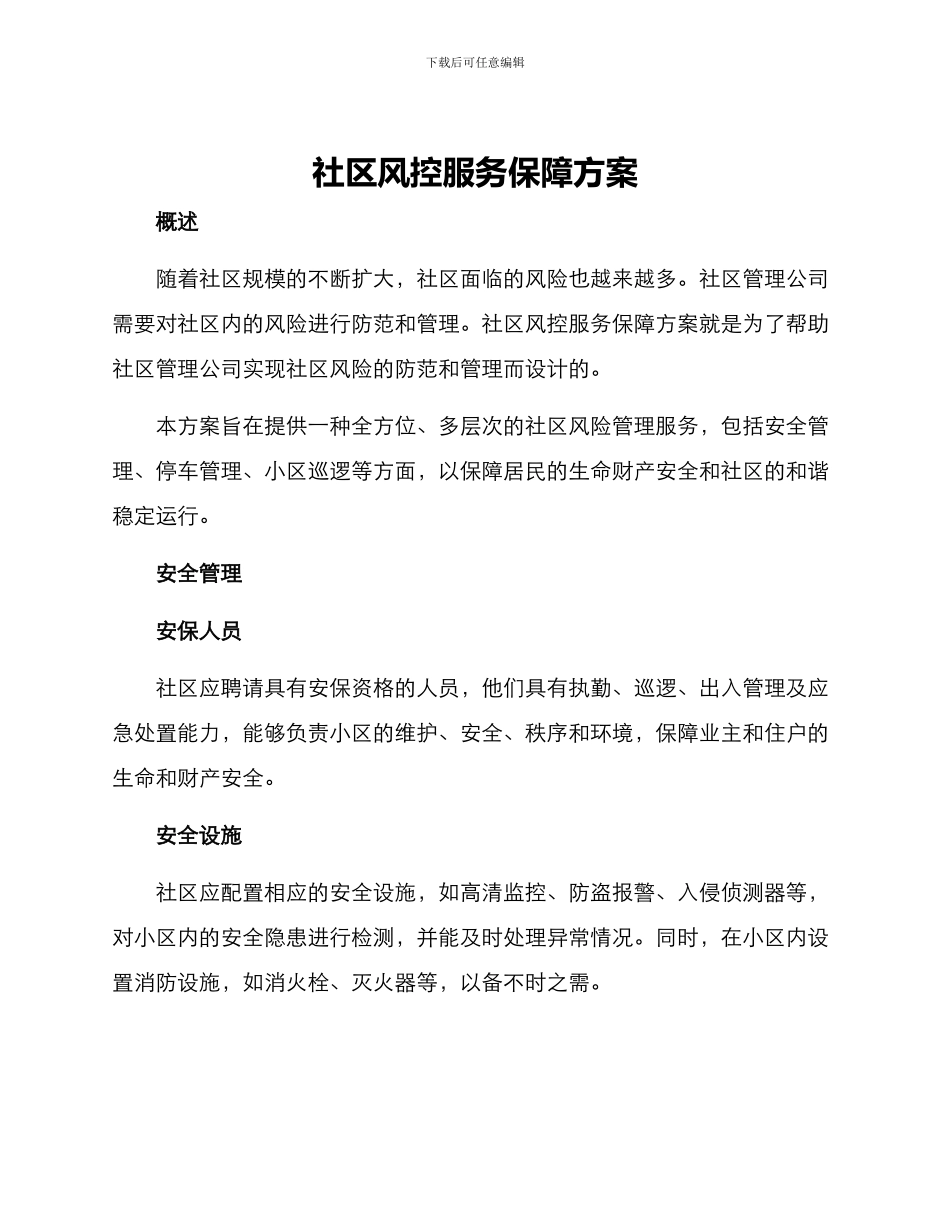社区风控服务保障方案_第1页