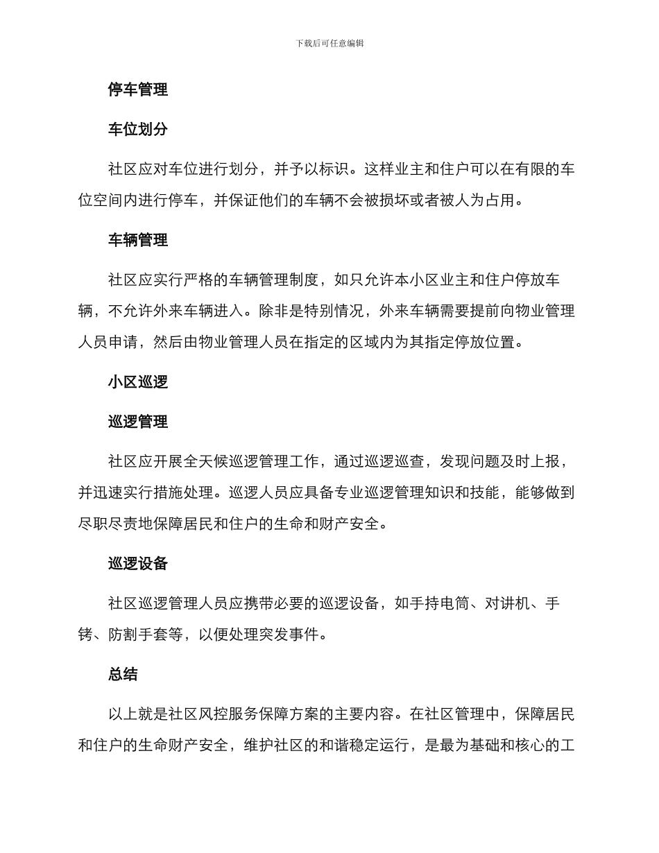 社区风控服务保障方案_第2页