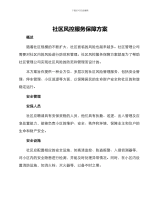 社区风控服务保障方案