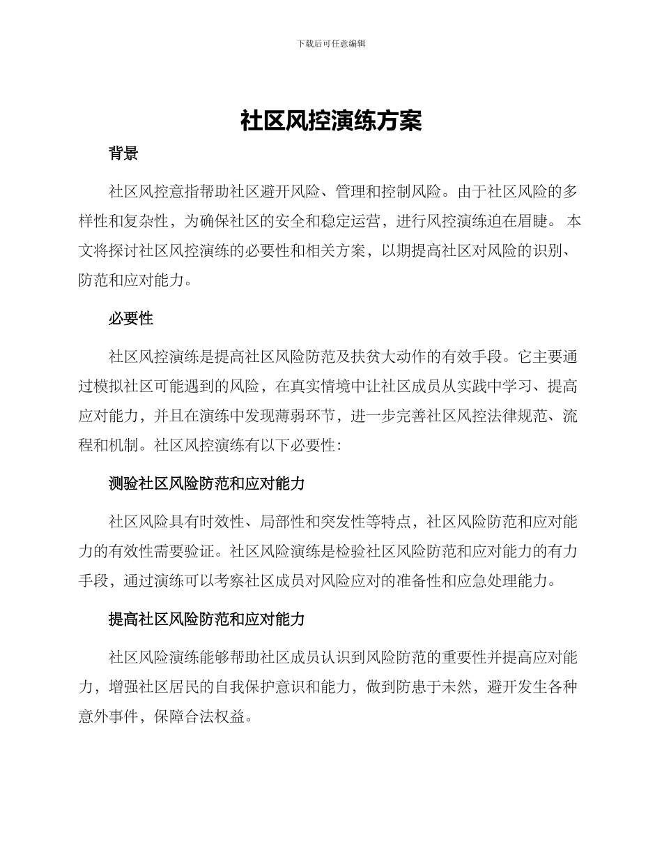 社区风控演练方案_第1页
