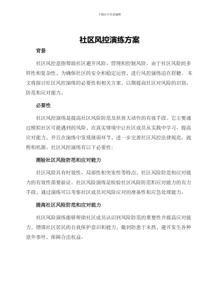 社区风控演练方案