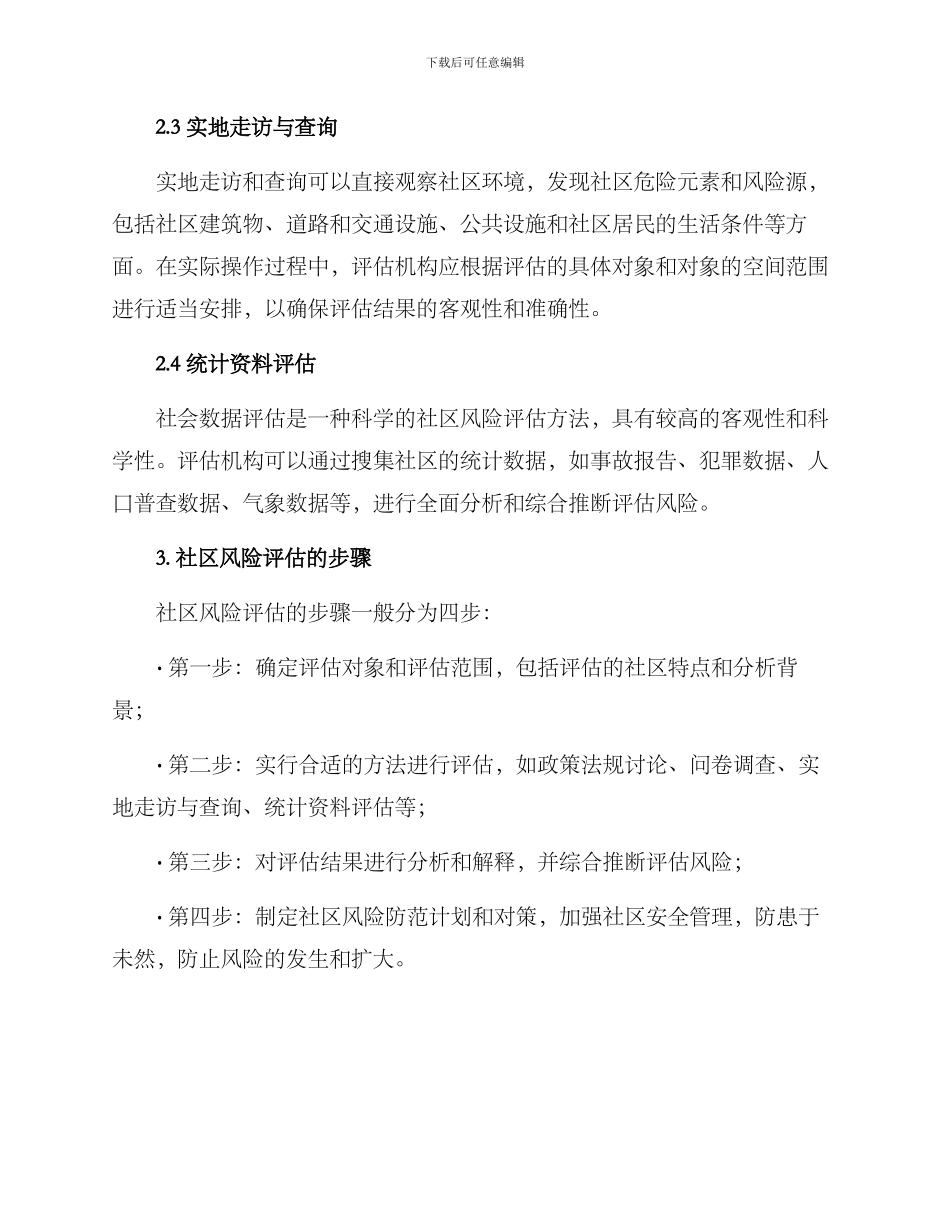 社区风险评估方案_第2页