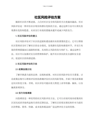 社区风险评估方案