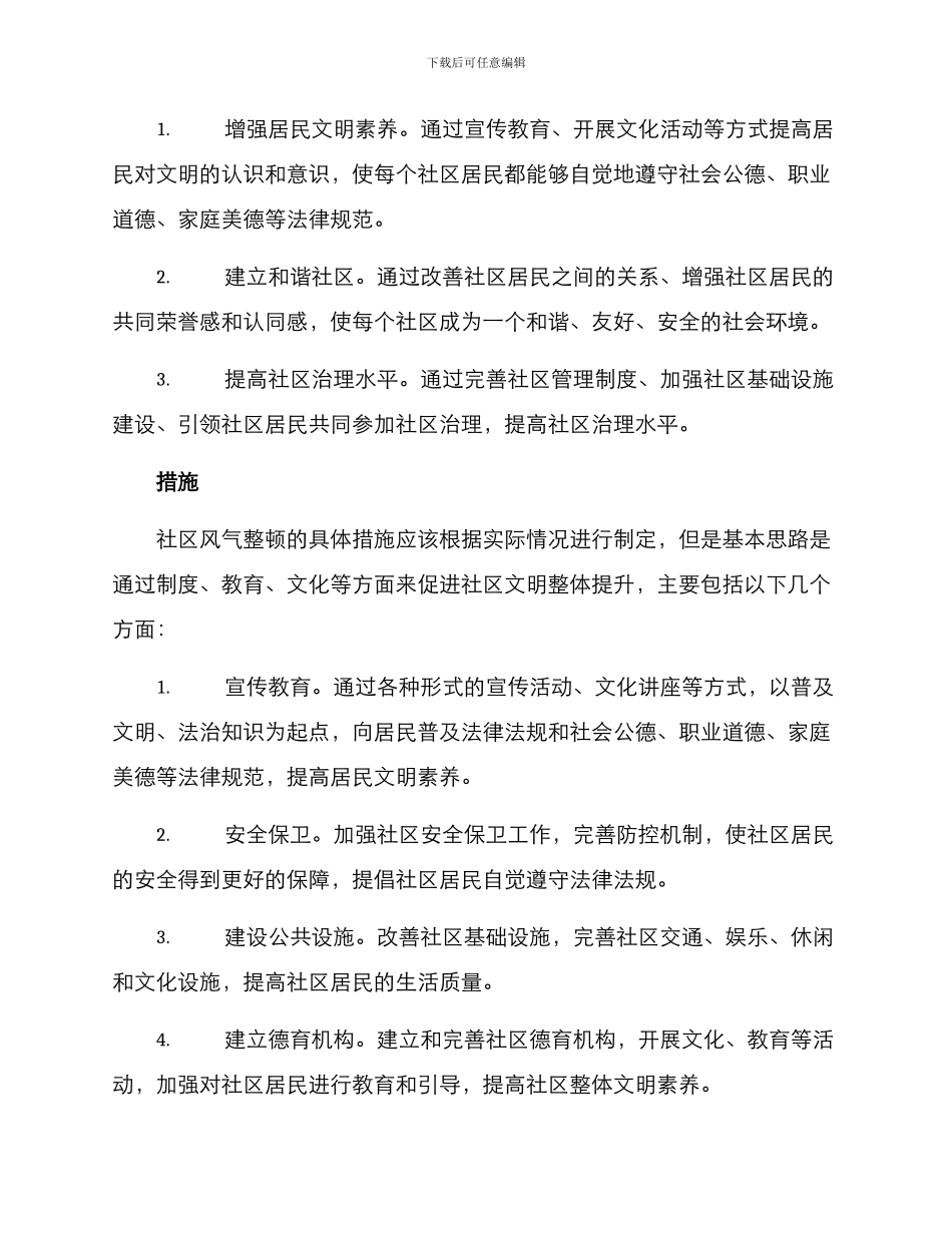 社区风气整顿方案_第2页