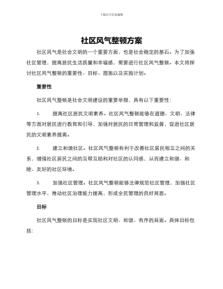 社区风气整顿方案