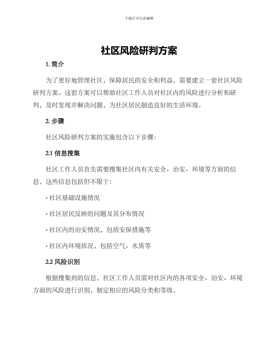 社区风险研判方案_第1页