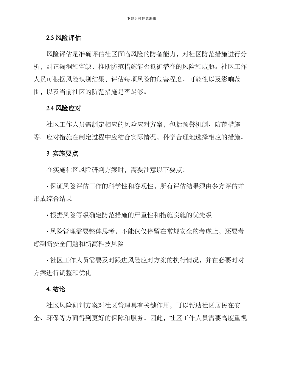 社区风险研判方案_第2页